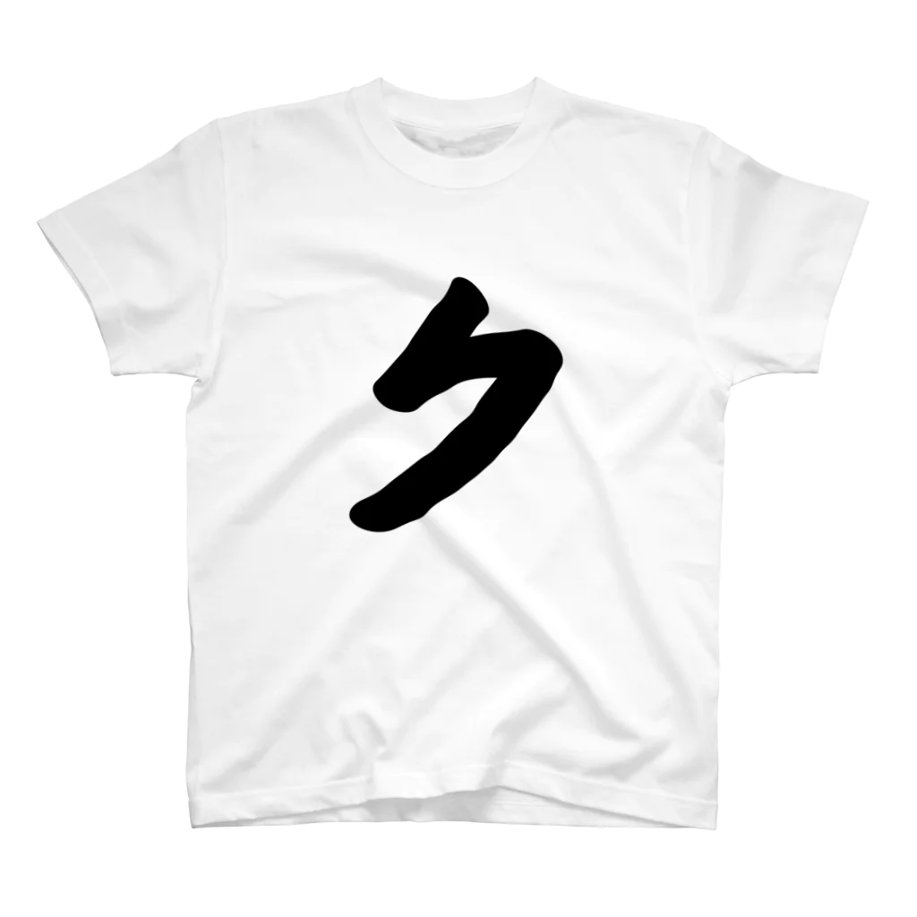 かな文字・まにまに堂のカタカナ1文字シリーズ「ク」 スタンダードTシャツ