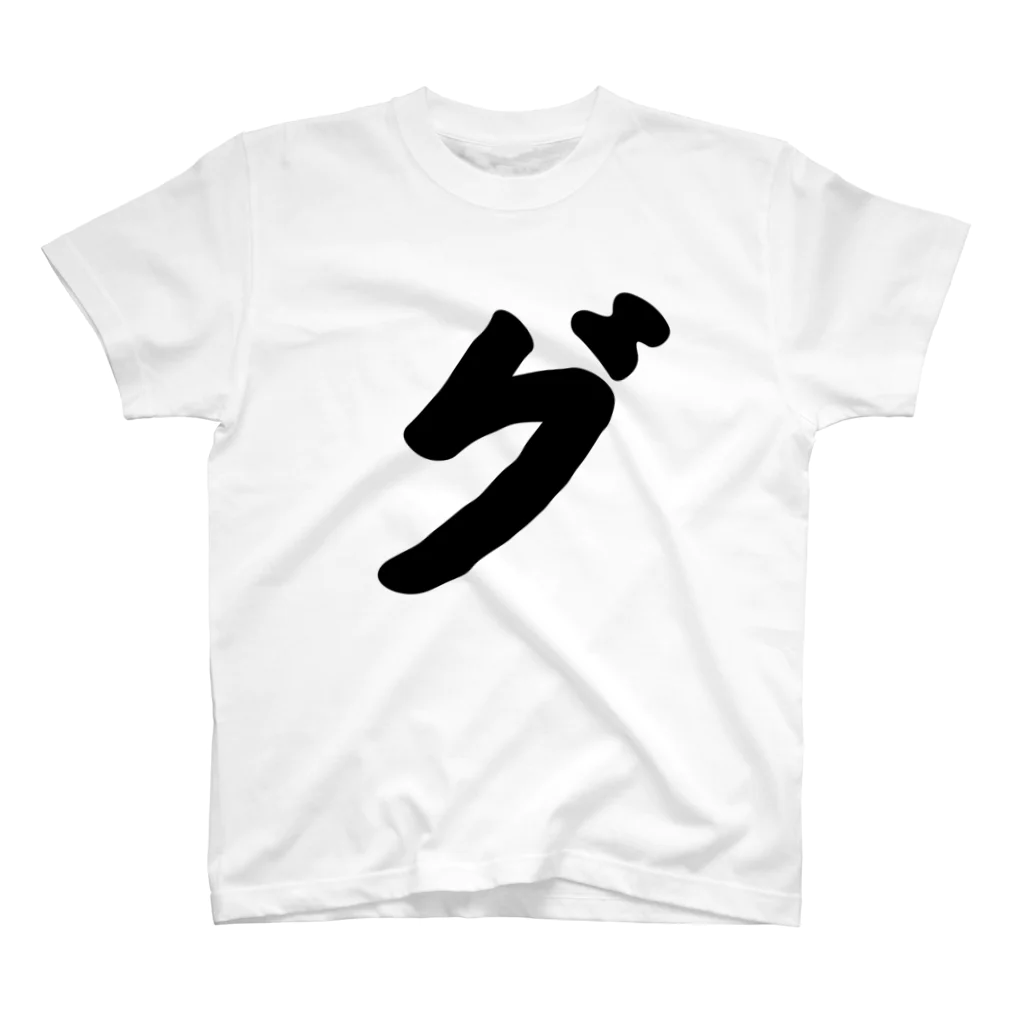 かな文字・まにまに堂のカタカナ1文字シリーズ「グ」 スタンダードTシャツ