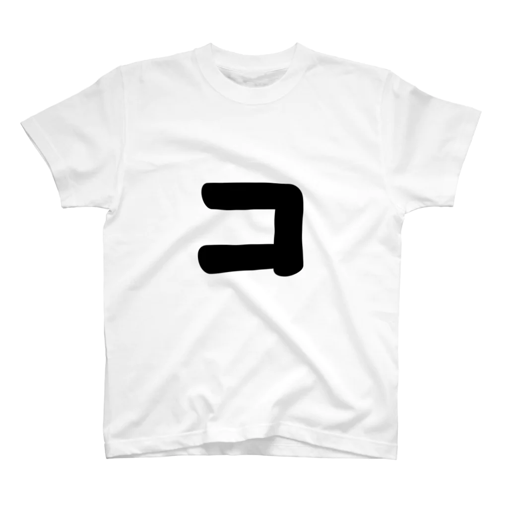 かな文字・まにまに堂のカタカナ1文字シリーズ「コ」 Regular Fit T-Shirt