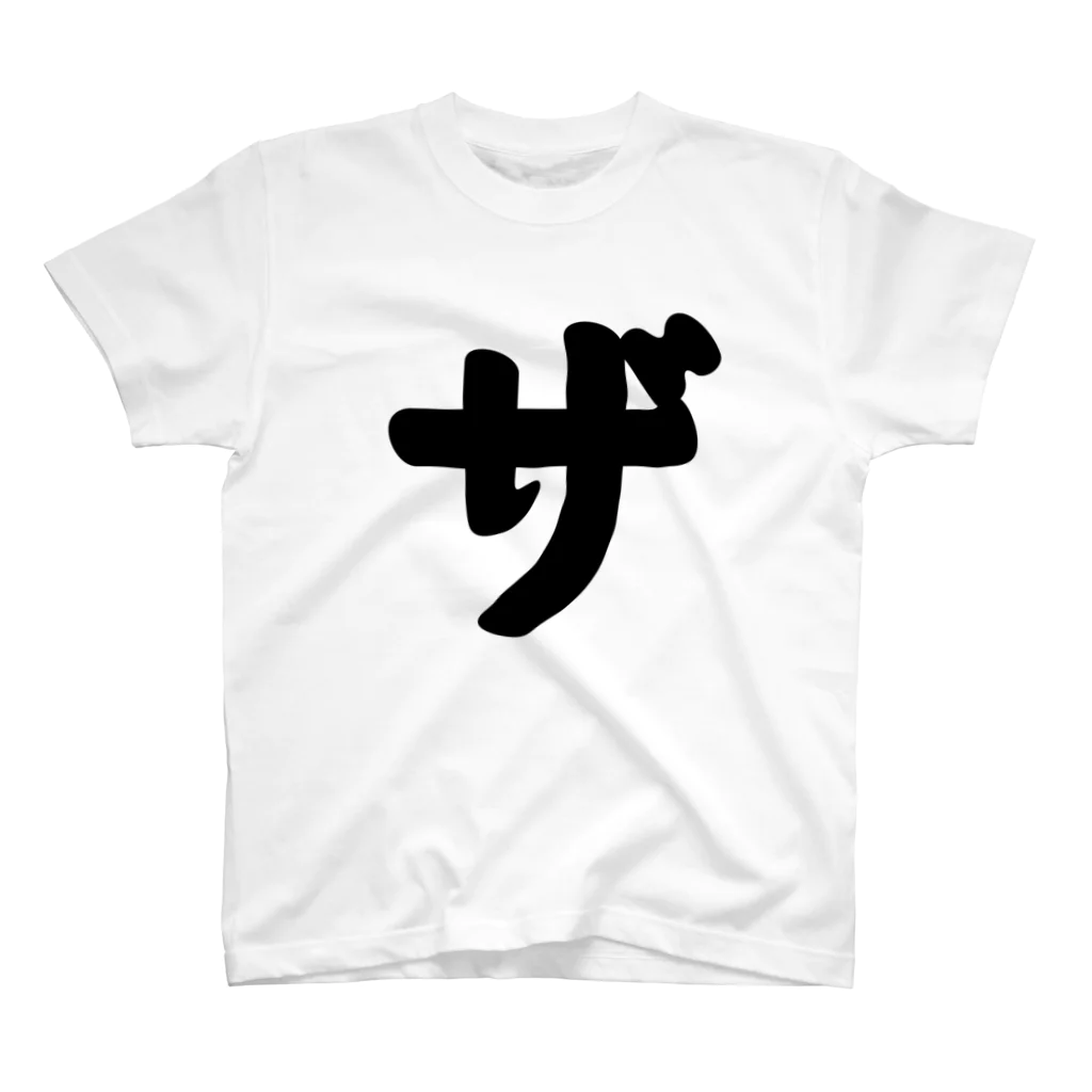 かな文字・まにまに堂のカタカナ1文字シリーズ「ザ」 スタンダードTシャツ