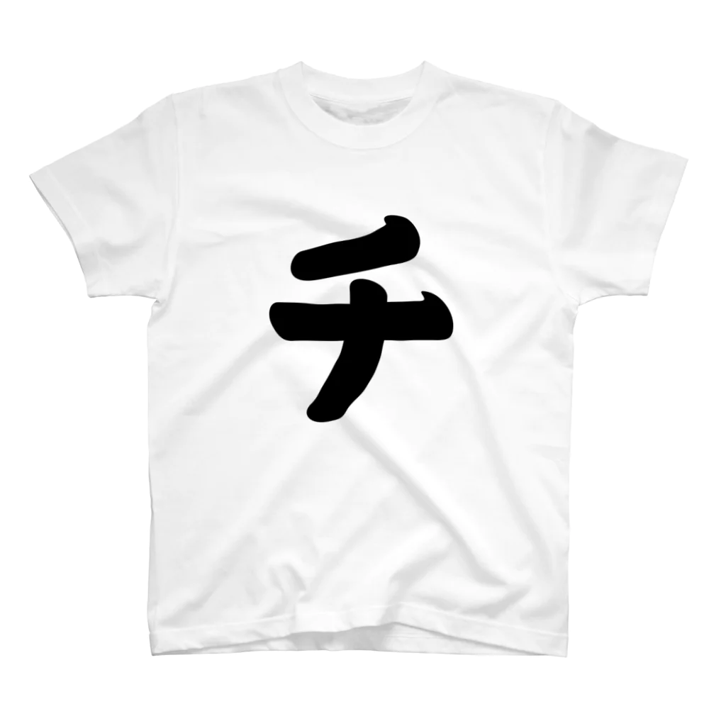 かな文字・まにまに堂のカタカナ1文字シリーズ「チ」 Regular Fit T-Shirt