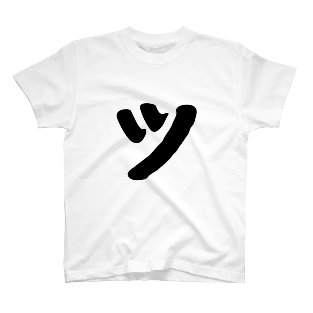 かな文字・まにまに堂のカタカナ1文字シリーズ「ツ」 Regular Fit T-Shirt