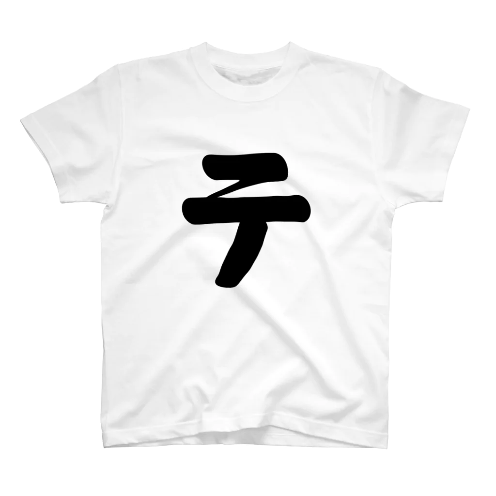 かな文字・まにまに堂のカタカナ1文字シリーズ「テ」 Regular Fit T-Shirt