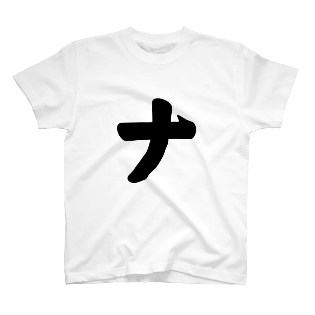 かな文字・まにまに堂のカタカナ1文字シリーズ「ナ」 スタンダードTシャツ