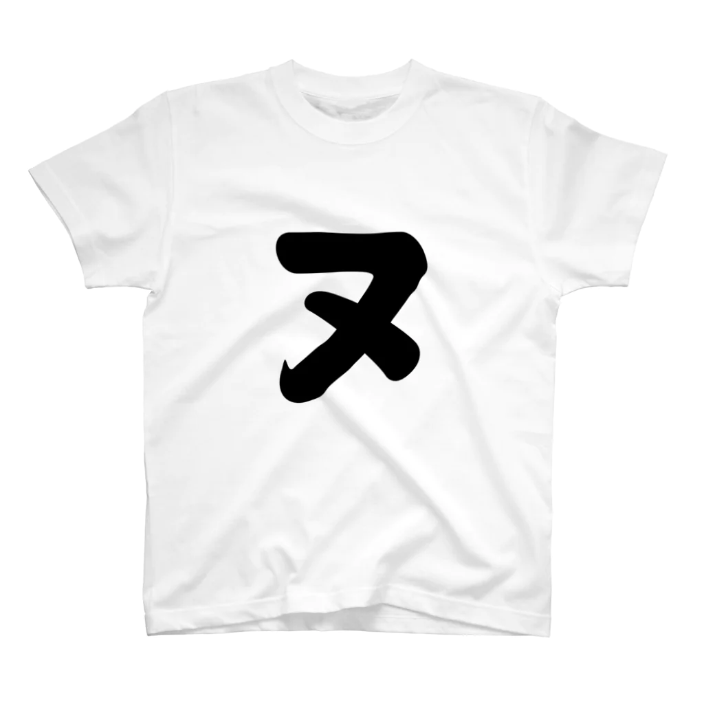 かな文字・まにまに堂のカタカナ1文字シリーズ「ヌ」 Regular Fit T-Shirt