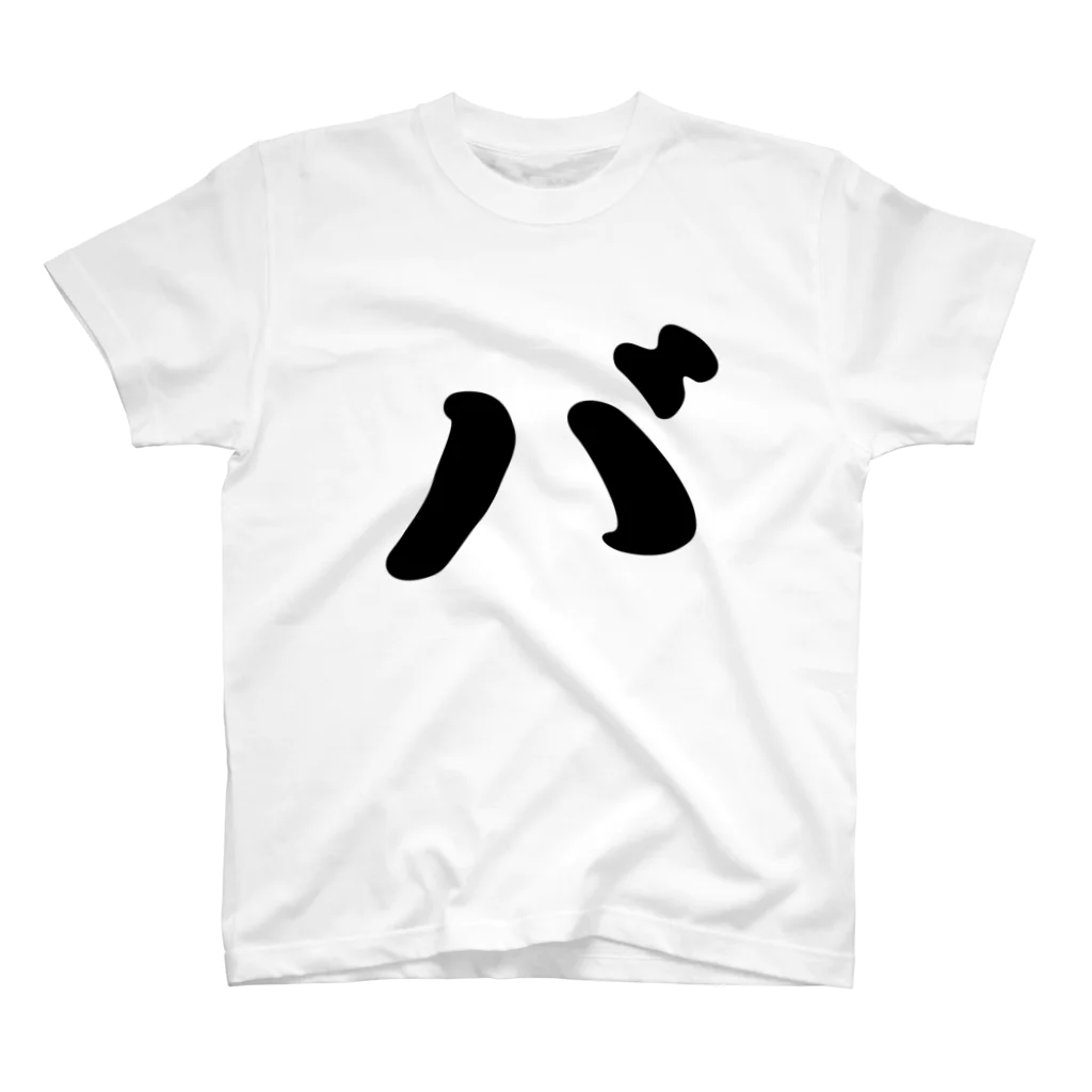 かな文字・まにまに堂のカタカナ1文字シリーズ「バ」 Regular Fit T-Shirt