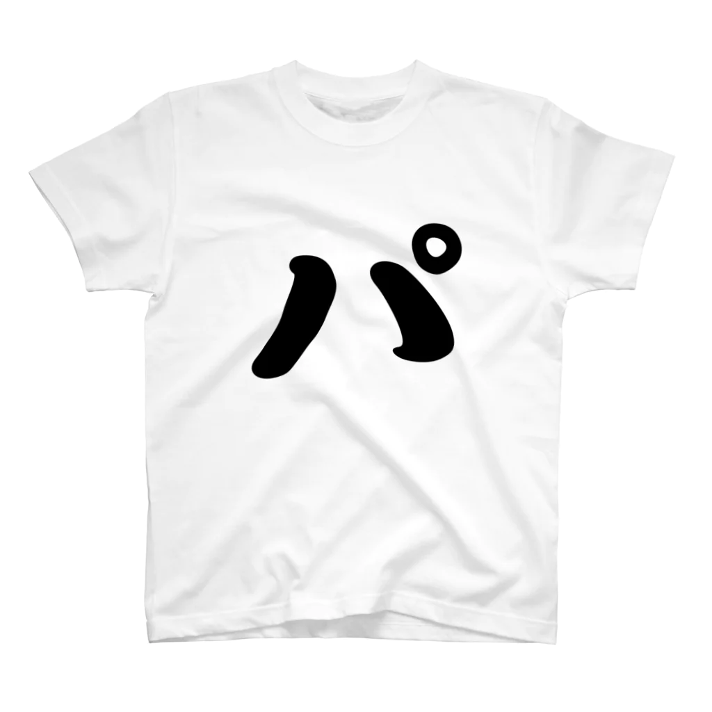 かな文字・まにまに堂のカタカナ1文字シリーズ「パ」 スタンダードTシャツ