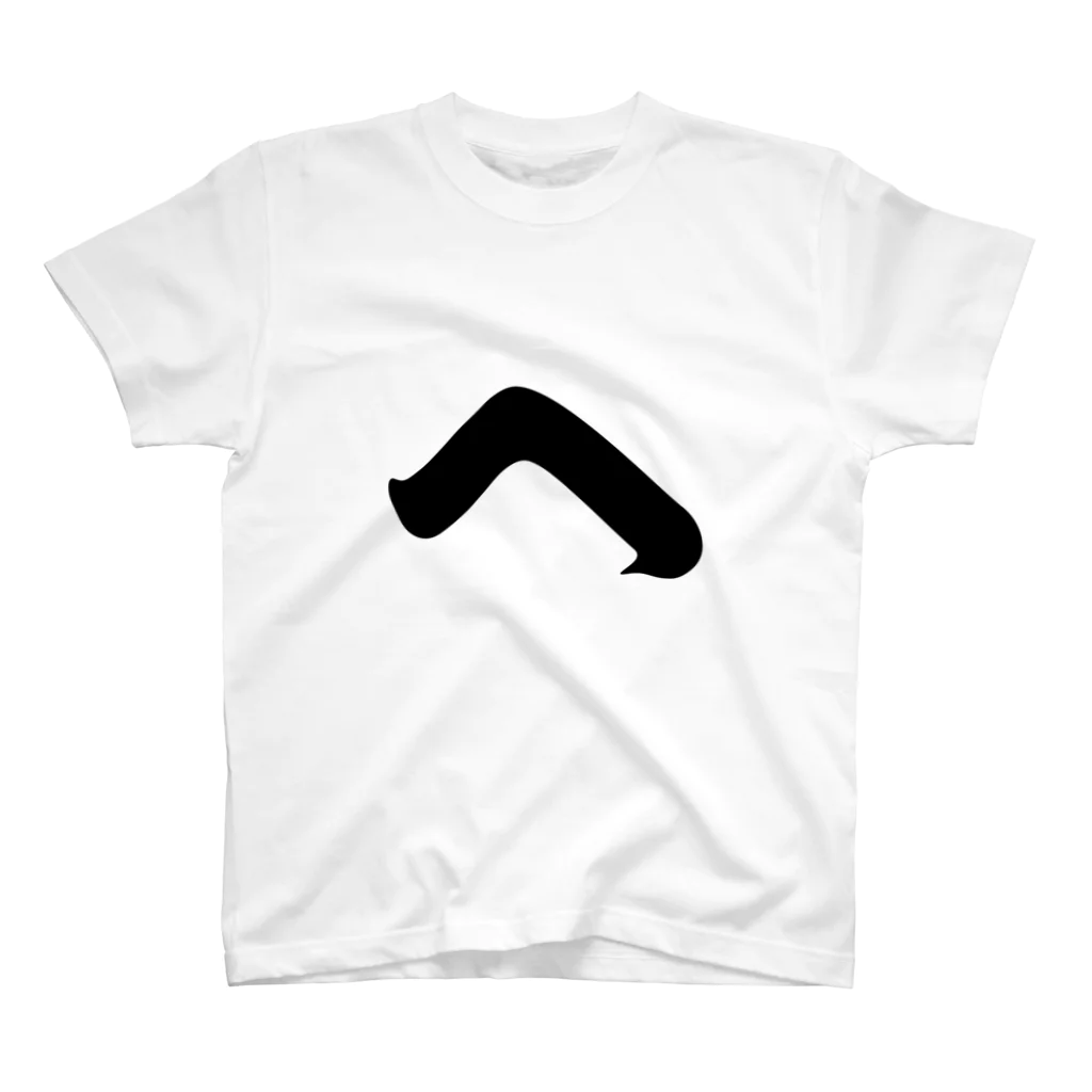 かな文字・まにまに堂のカタカナ1文字シリーズ「ヘ」 Regular Fit T-Shirt