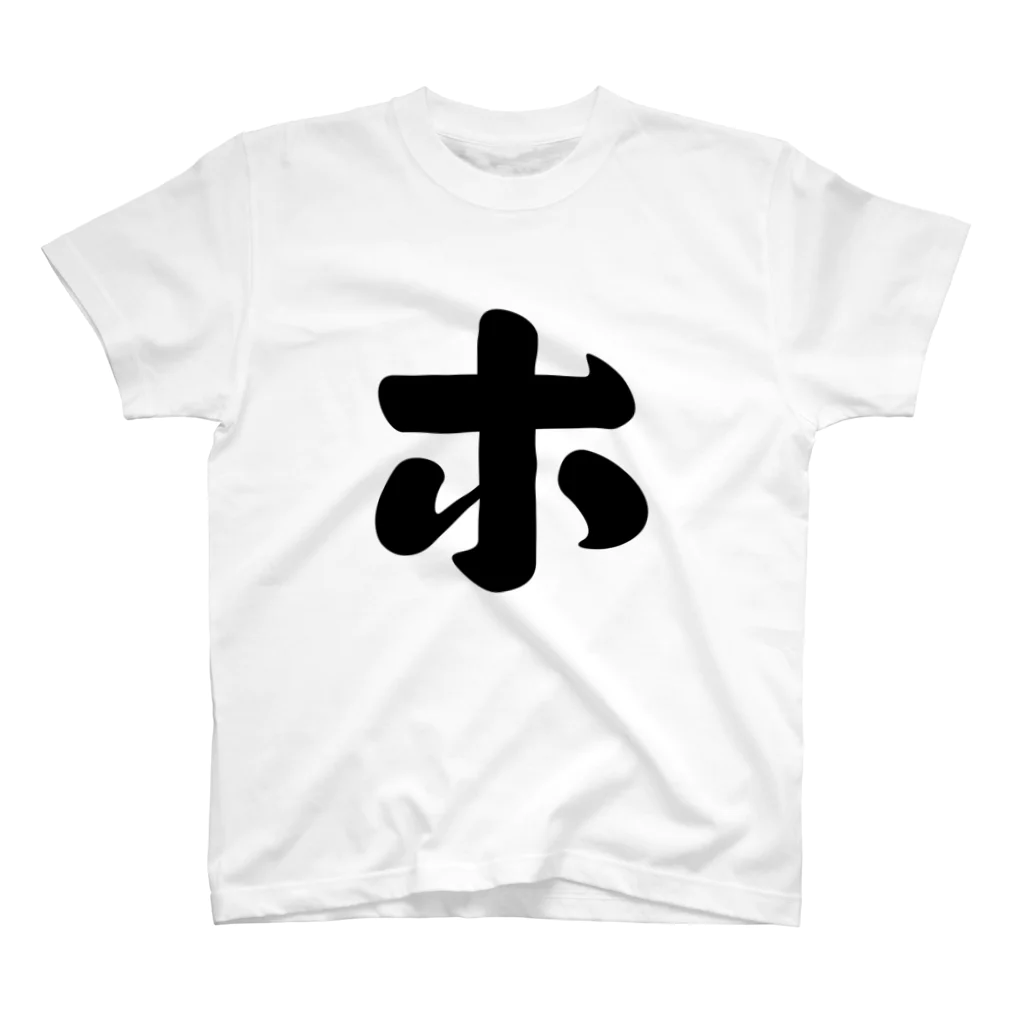 かな文字・まにまに堂のカタカナ1文字シリーズ「ホ」 Regular Fit T-Shirt