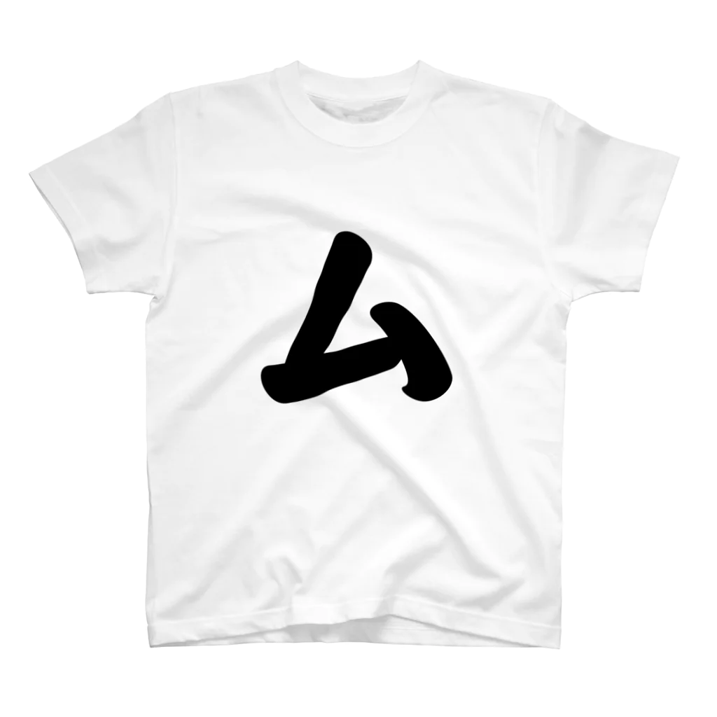 かな文字・まにまに堂のカタカナ1文字シリーズ「ム」 Regular Fit T-Shirt