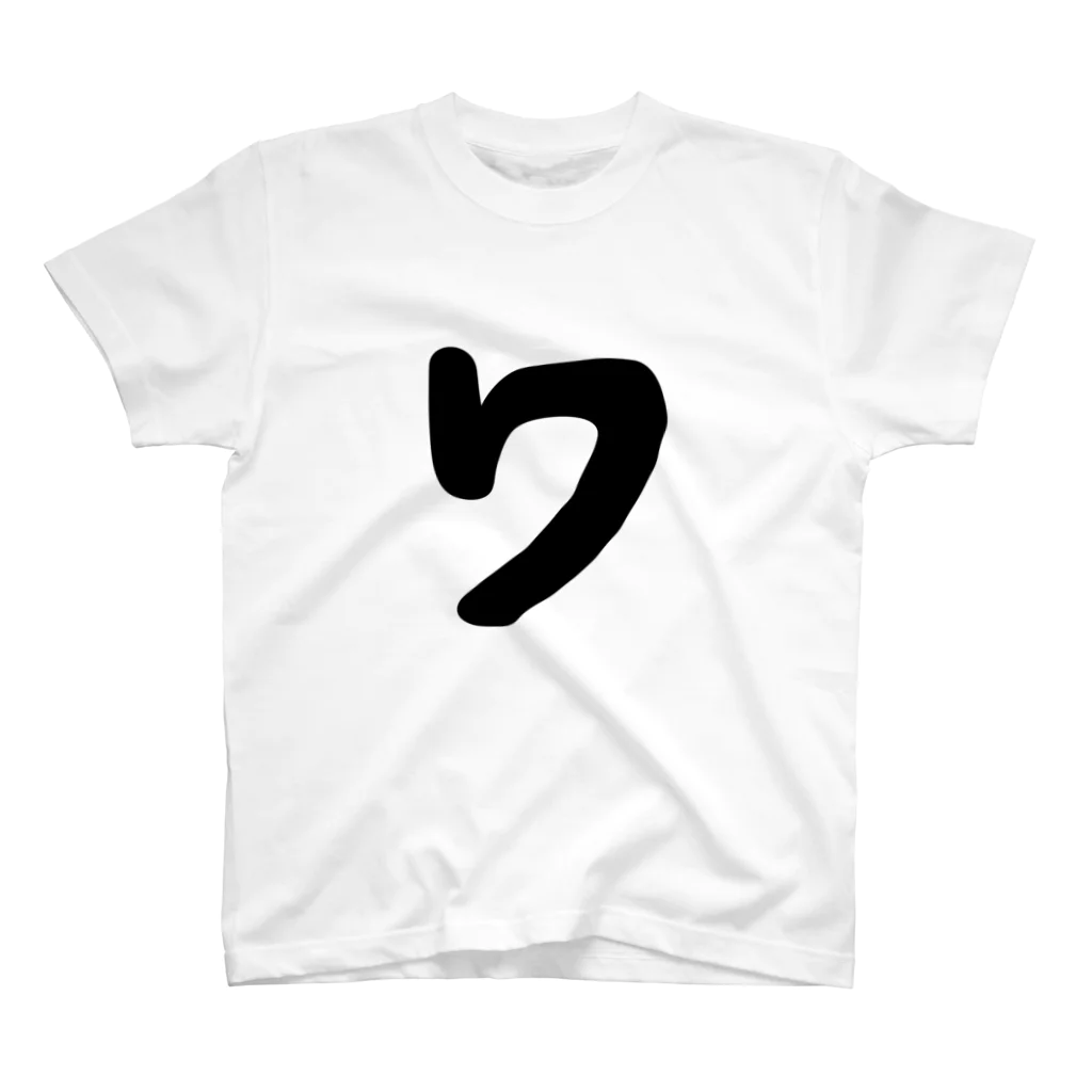 かな文字・まにまに堂のカタカナ1文字シリーズ「ワ」 Regular Fit T-Shirt