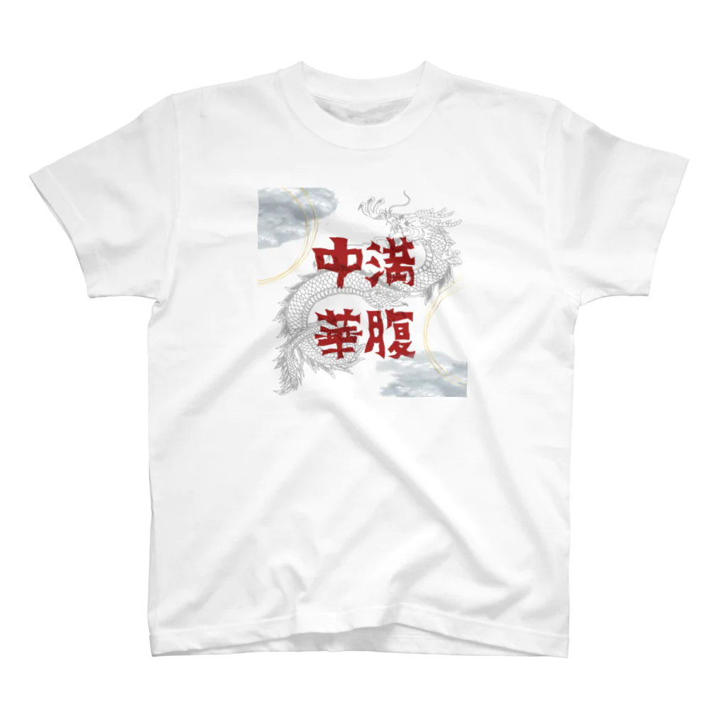 いらっしゃいませ〜の満腹中華 スタンダードTシャツ