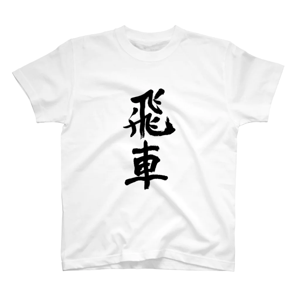 Japanese kanji T-shirt （Yuu）のHisya（飛車） スタンダードTシャツ