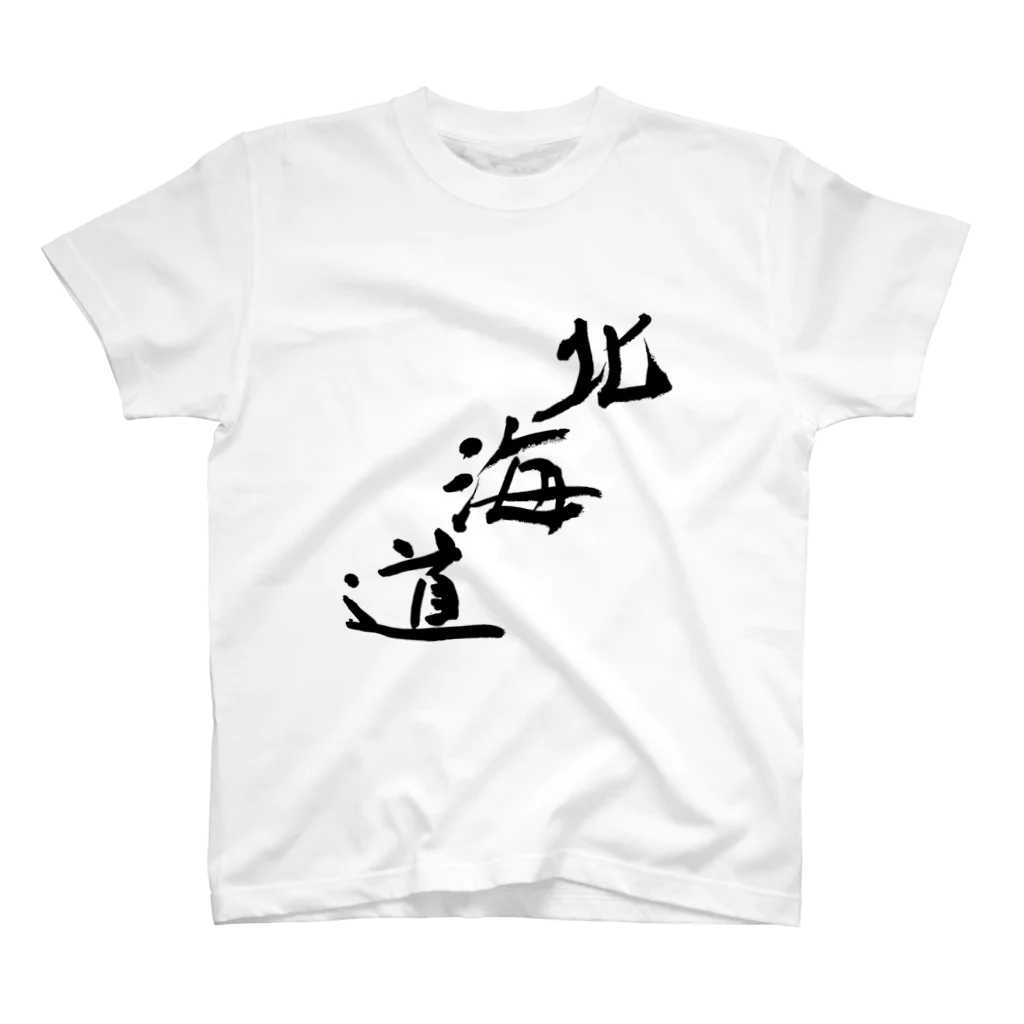 Japanese kanji T-shirt （Yuu）のHokkaido（北海道） スタンダードTシャツ