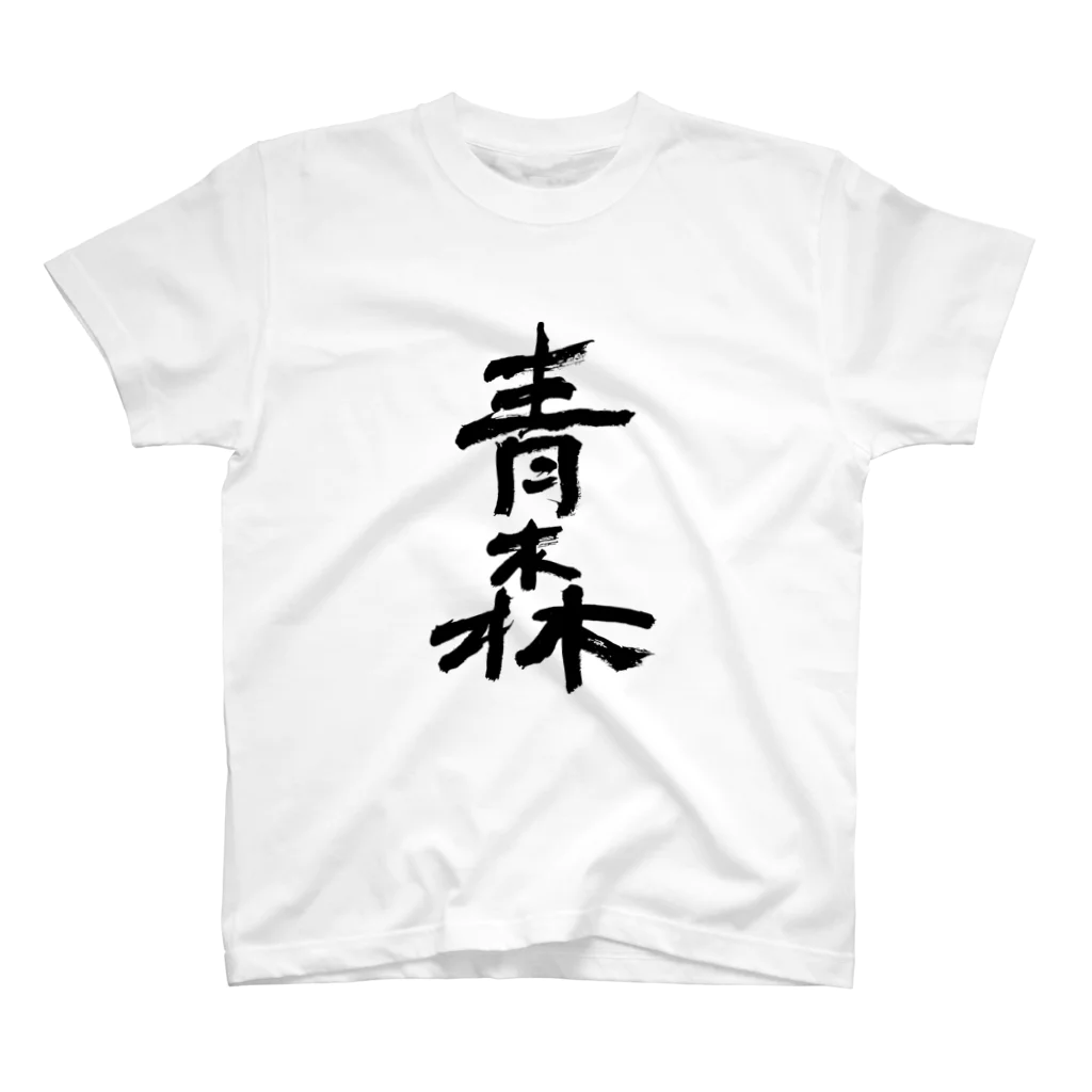 Japanese kanji T-shirt （Yuu）のAomori（青森） スタンダードTシャツ