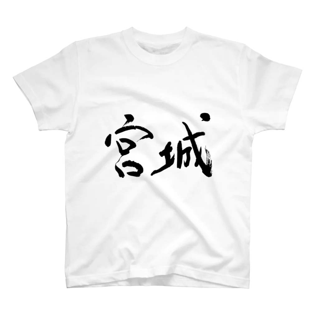 Japanese kanji T-shirt （Yuu）のMiyagi（宮城） スタンダードTシャツ