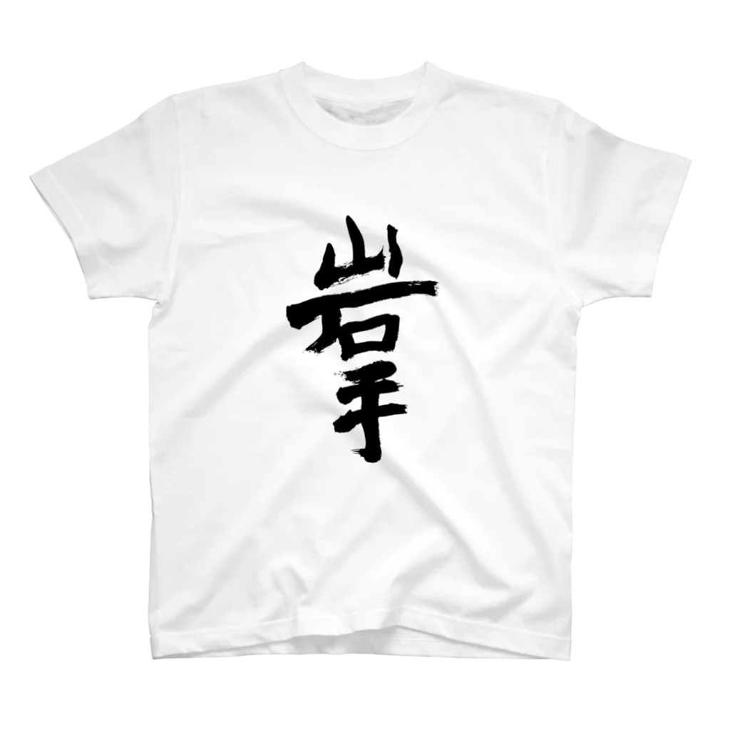 Japanese kanji T-shirt （Yuu）のIwate（岩手） スタンダードTシャツ