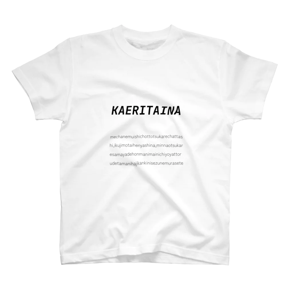 ふとっちょふれんずのKAERITAINA(育児ver) スタンダードTシャツ