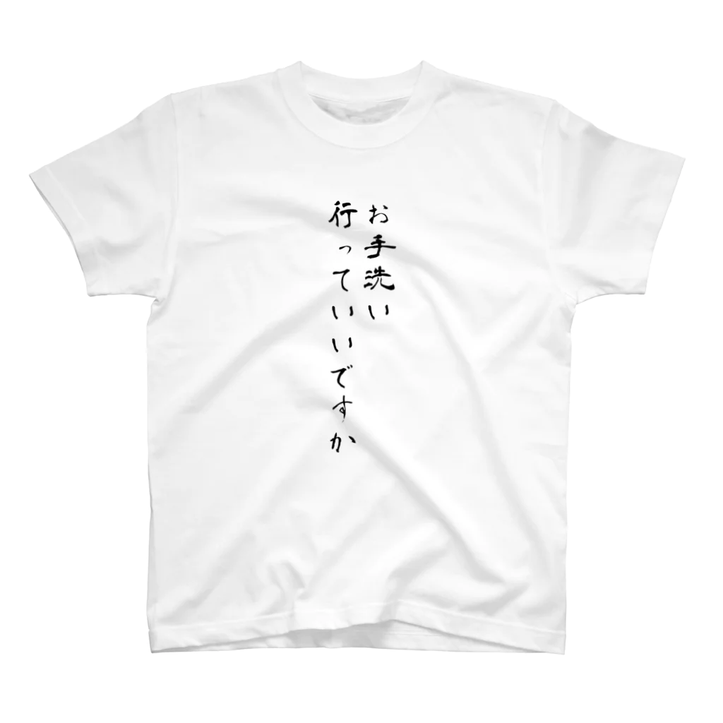 膝からシマリスのお手洗い許可取りTシャツ スタンダードTシャツ