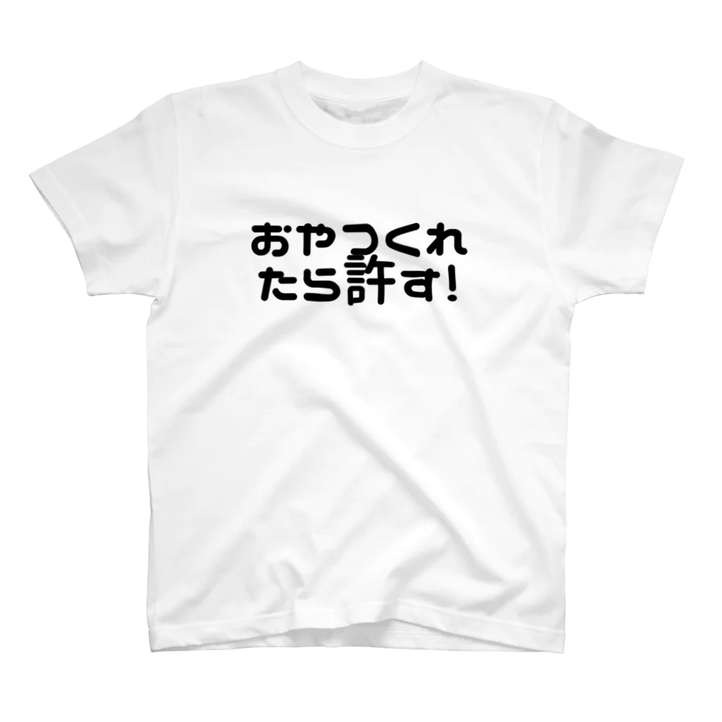 なか🌟のおやつくれたら許す スタンダードTシャツ