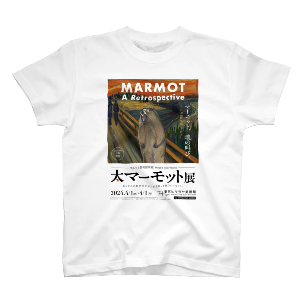 marmot addict ［マーモット中毒］の大マーモット展　マーモットの叫び スタンダードTシャツ