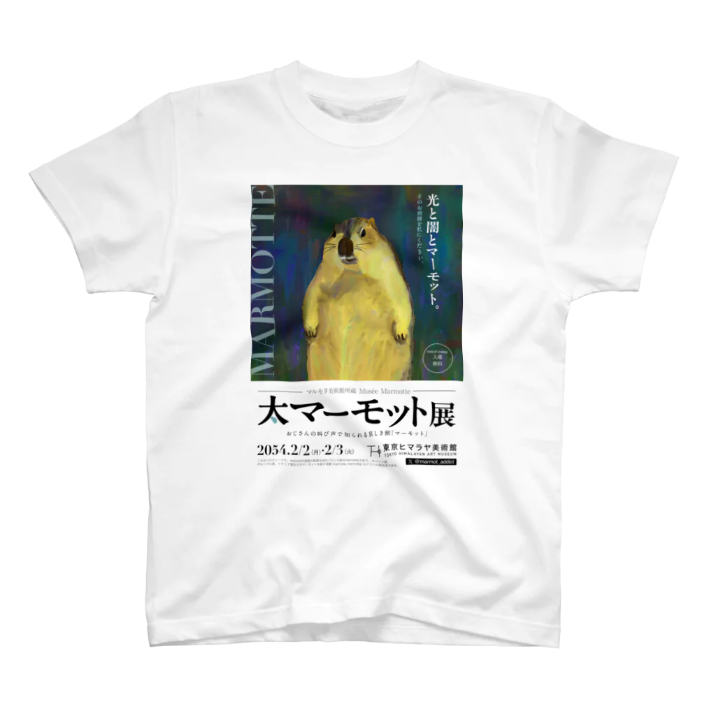 marmot addict ［マーモット中毒］の大マーモット展　光と闇とマーモット スタンダードTシャツ