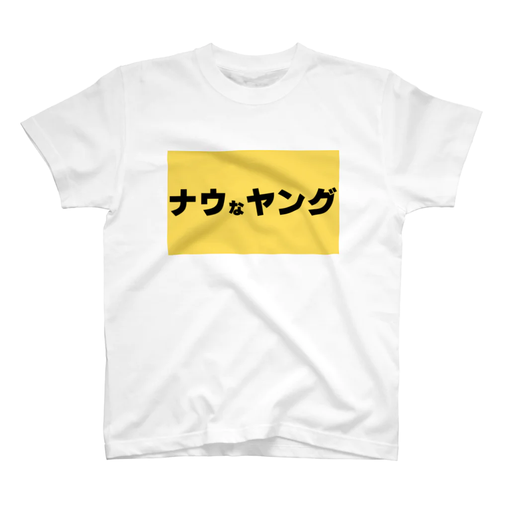 ヲシラリカのナウなヤング スタンダードTシャツ