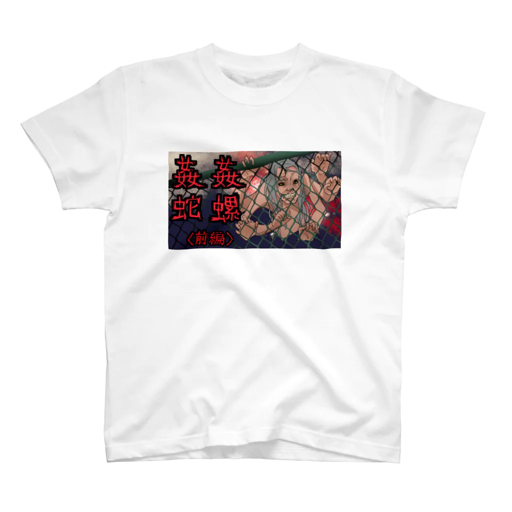 hanakosanganerumaeniの姦姦蛇螺（後編） スタンダードTシャツ