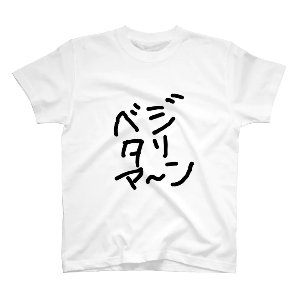 600mlのベジタリア〜ン Regular Fit T-Shirt