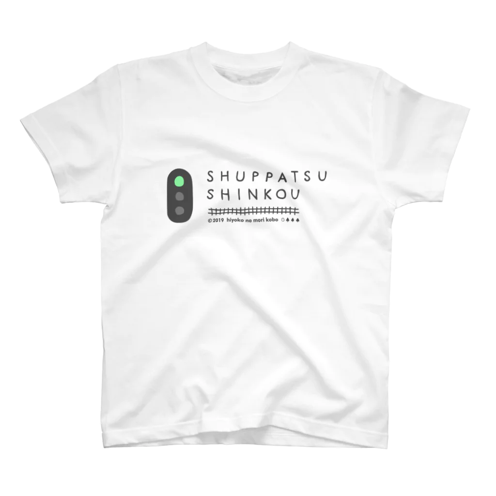 ひよこのもり工房のSHUPPATSU SHINKOU スタンダードTシャツ