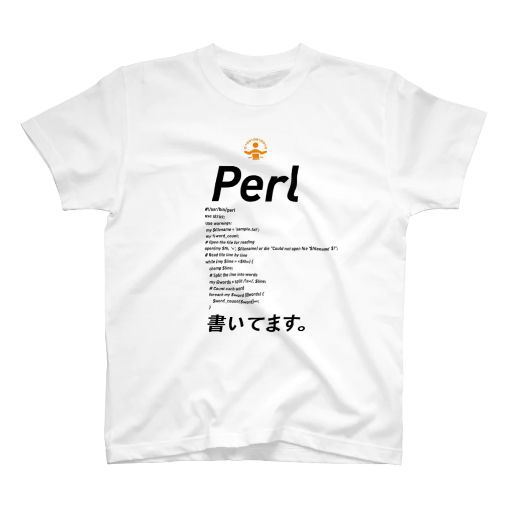 ビットブティックのコードTシャツ「Perl書いてます。」 スタンダードTシャツ