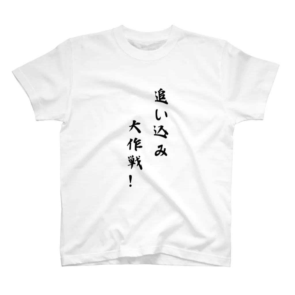 kokoro46の追い込み大作戦！ Regular Fit T-Shirt