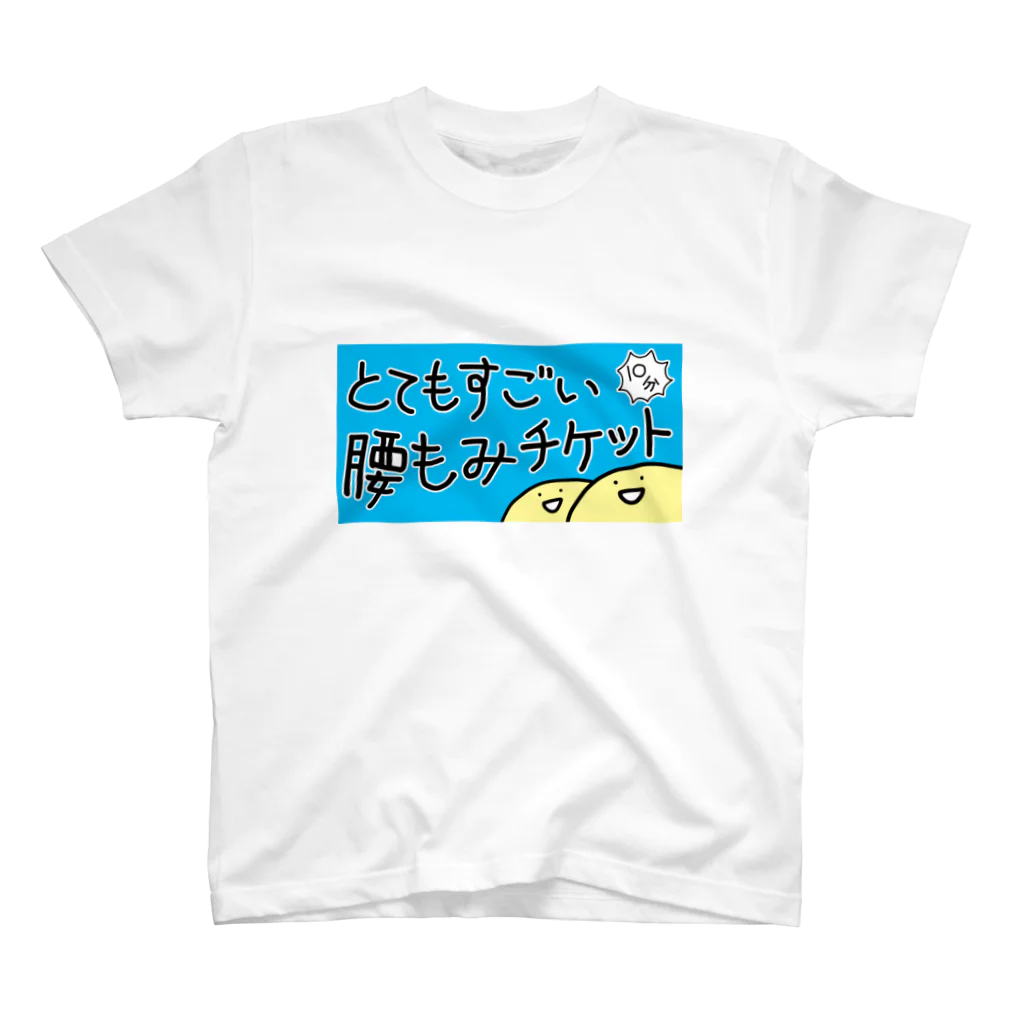 たまごかけごはんの腰もみチケット スタンダードTシャツ