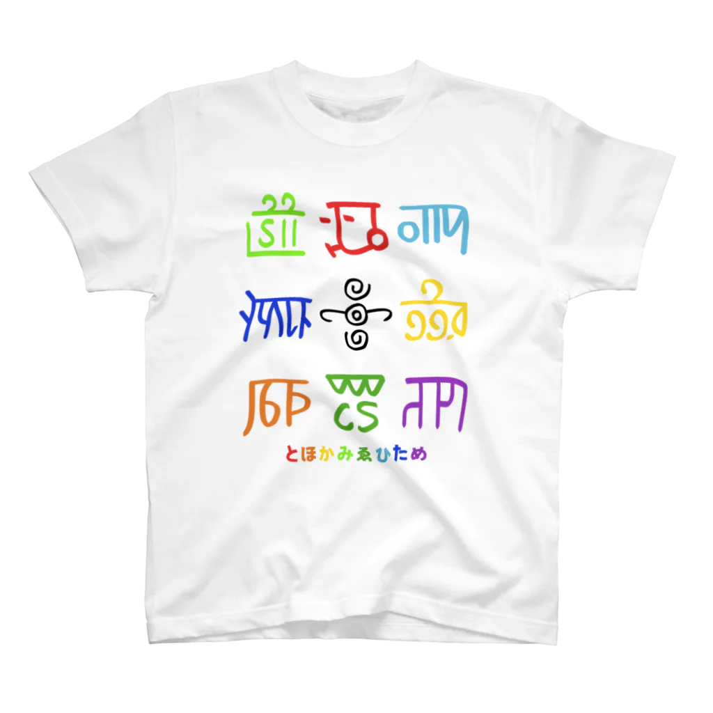 龍体文字の龍体文字（とほかみゑひため） スタンダードTシャツ