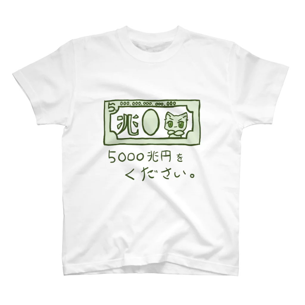 絵を描いてグッズにする店の5000兆円札ください スタンダードTシャツ