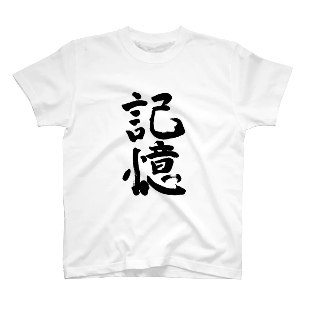 Japanese kanji T-shirt （Yuu）のkioku（記憶） スタンダードTシャツ