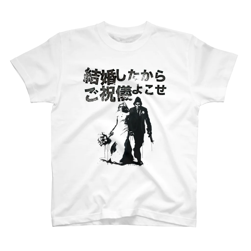 muscle_oniisanの結婚したからご祝儀よこせ スタンダードTシャツ