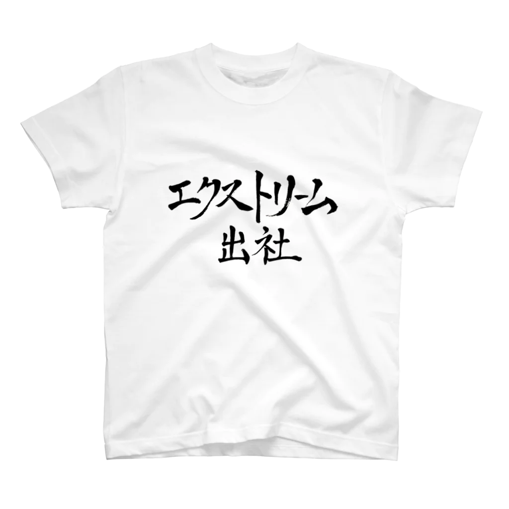 めだですとあのエクストリーム出社 スタンダードTシャツ