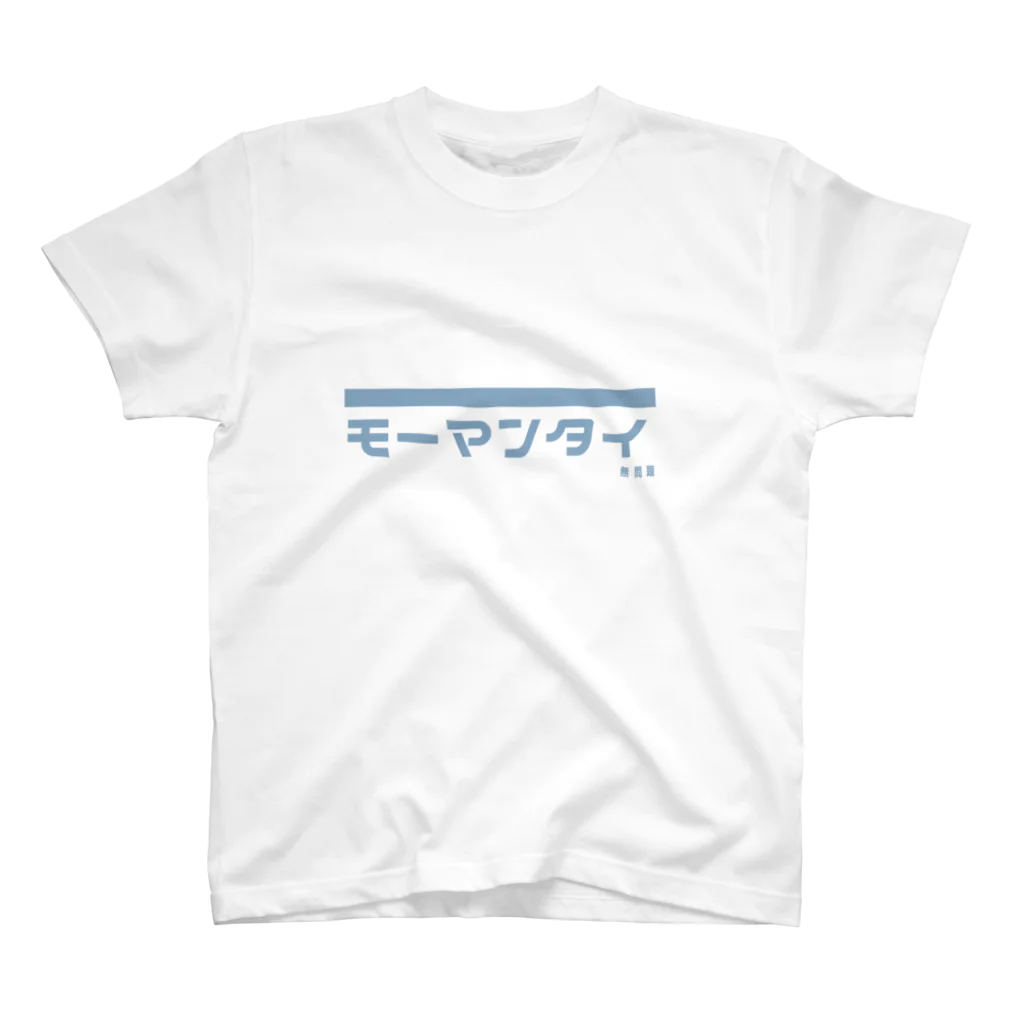 satetsu-ironsandのモーマンタイバージョン２ スタンダードTシャツ