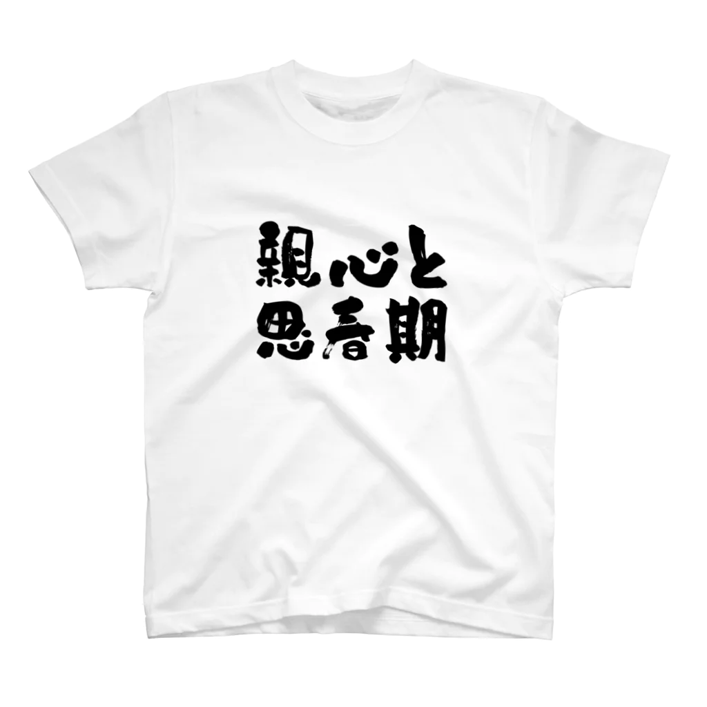 オヤトコ商店の親の心子知らず子の心親知らず Regular Fit T-Shirt