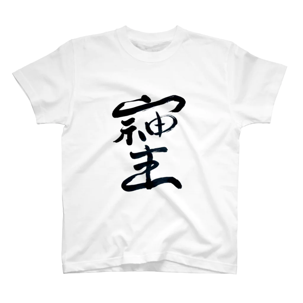 にゃんこ先生とsuzume のお店の最強文字"そしじ" Regular Fit T-Shirt