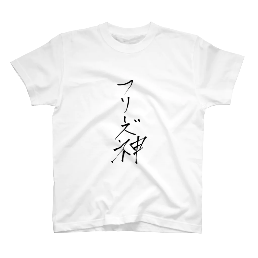 shou6styleのフリーズ神 スタンダードTシャツ