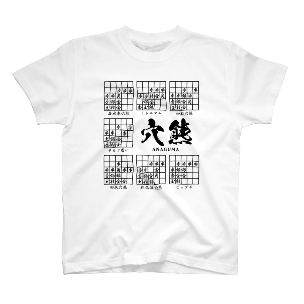 アタマスタイルの将棋：穴熊囲いの種類（一覧）居飛車穴熊ほか スタンダードTシャツ