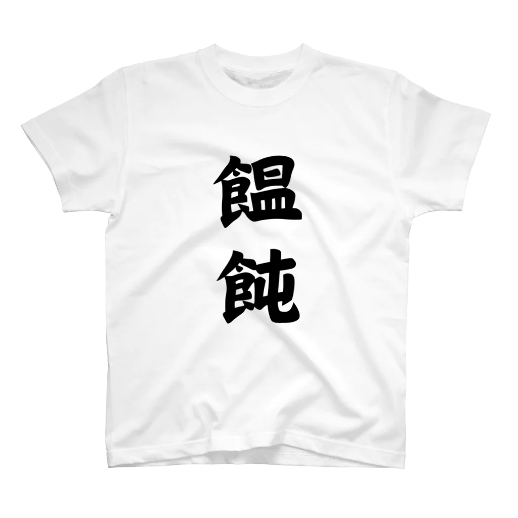 納豆ごはんの饂飩 スタンダードTシャツ