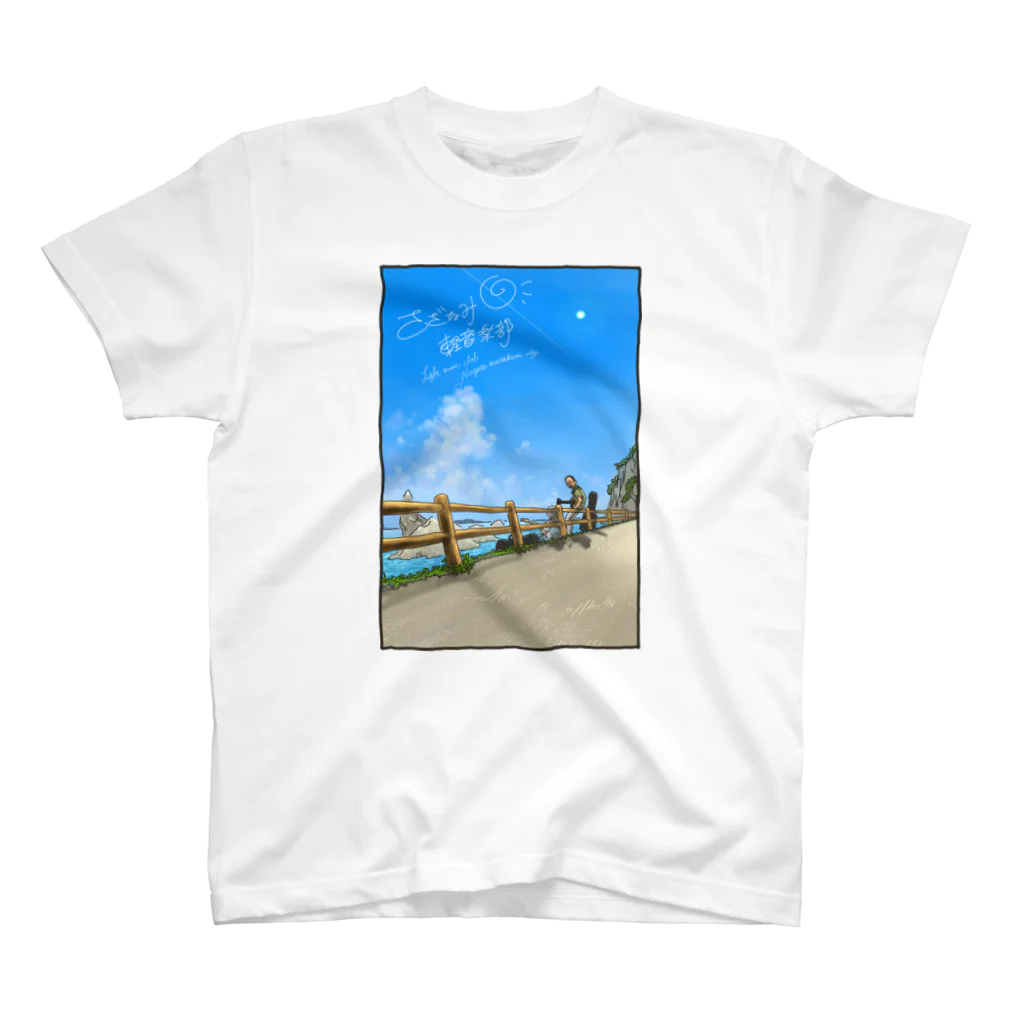 判田のさざなみ軽音楽部【笹川流れ】 Regular Fit T-Shirt