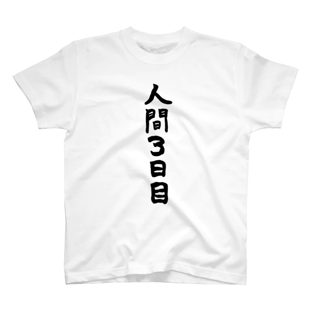 自己肯定感あげたいのまだ人間なりたてですから スタンダードTシャツ