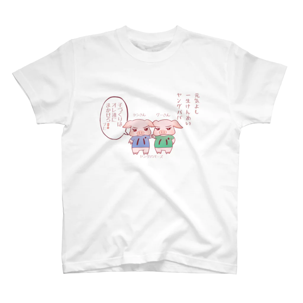 Pトン クラブのヤングパパーズ　ヤンさん　グーさん　川柳Tシャツ スタンダードTシャツ