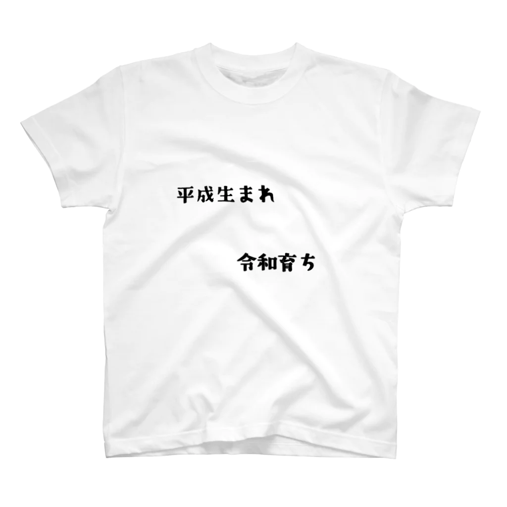 オーサムリベンジの平成生まれ令和育ち スタンダードTシャツ