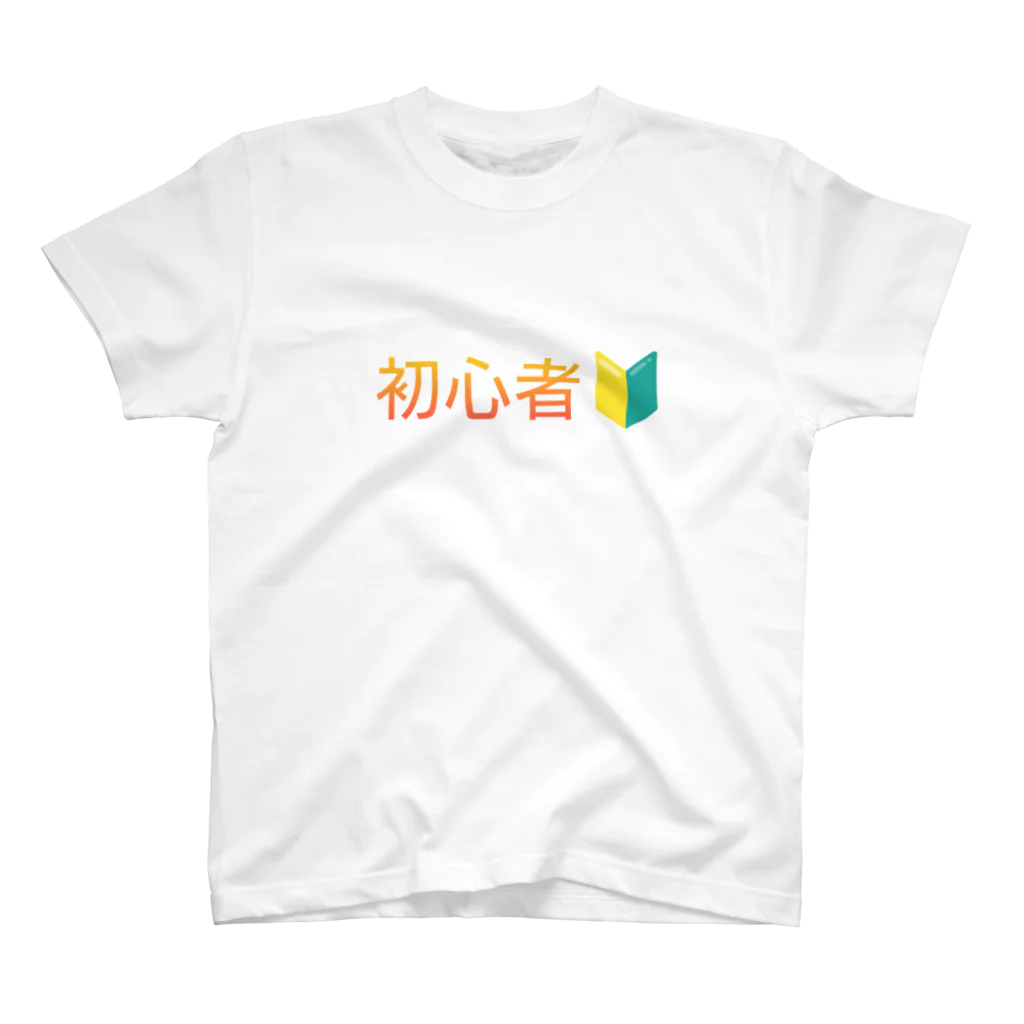 おおばゆうの初心者マーク スタンダードTシャツ