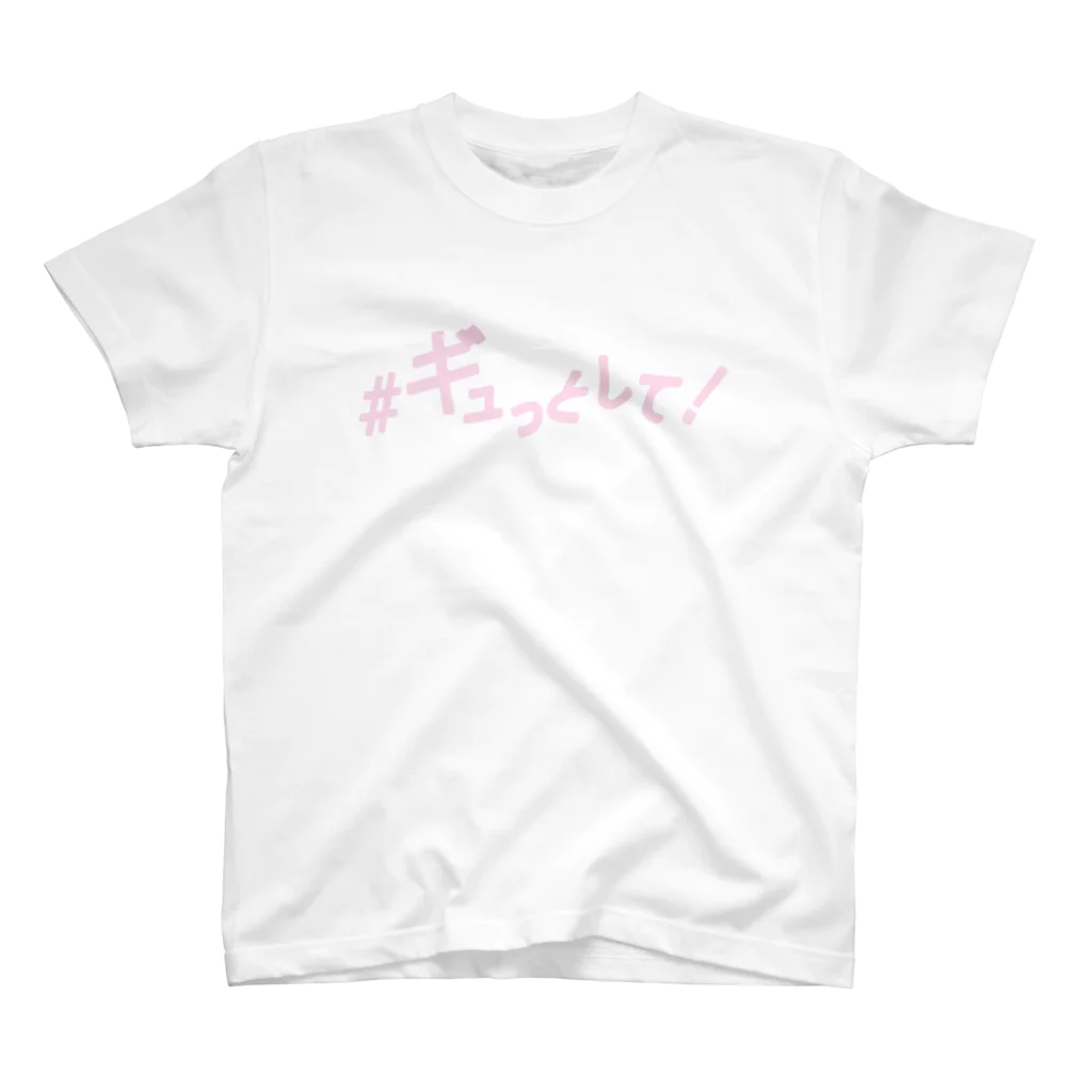 ainarukokoroの#ギュっとして！ スタンダードTシャツ